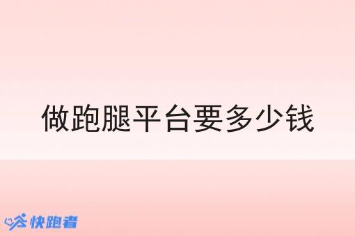 做跑腿平台要多少钱 做跑腿平台要多少钱