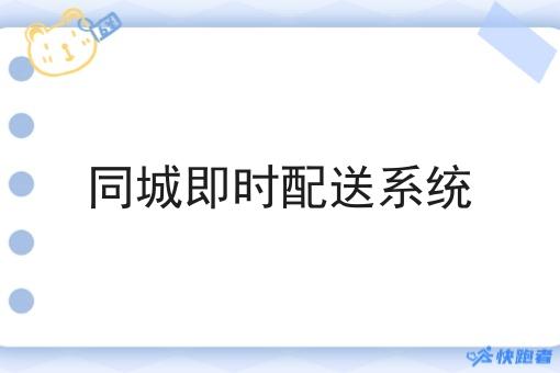同城即时配送系统 同城即时配送系统