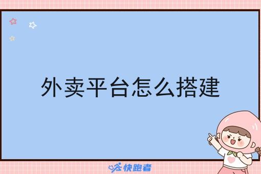 外卖平台怎么搭建 外卖平台怎么搭建