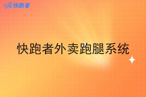 快跑者外卖跑腿系统