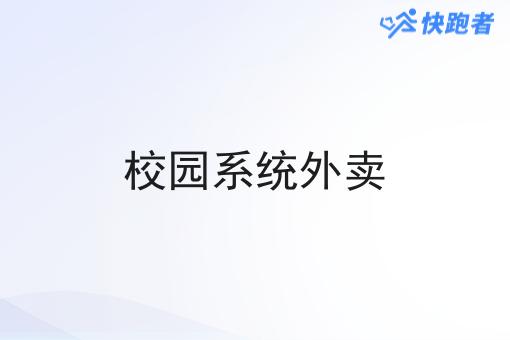 校园系统外卖