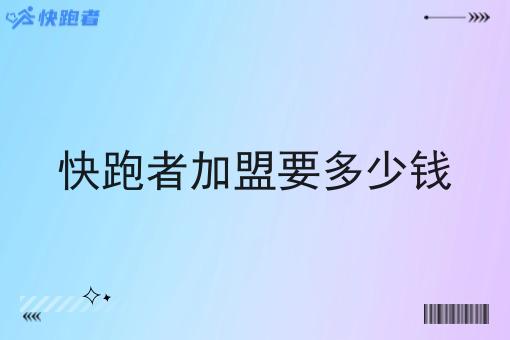 快跑者*要多少钱