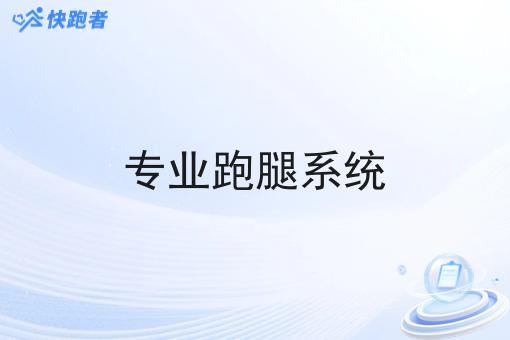 专业跑腿系统