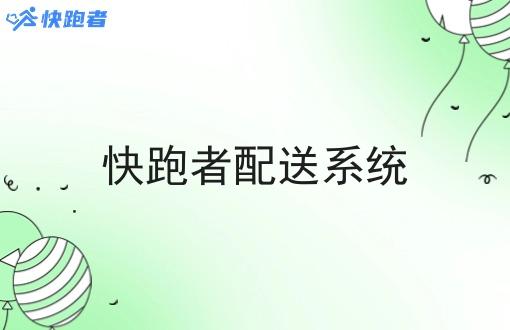 快跑者配送系统