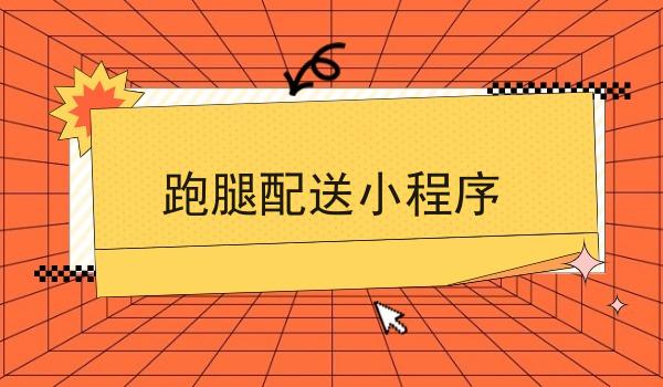 跑腿配送小程序 跑腿配送小程序