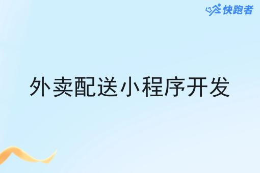 外卖配送小程序开发