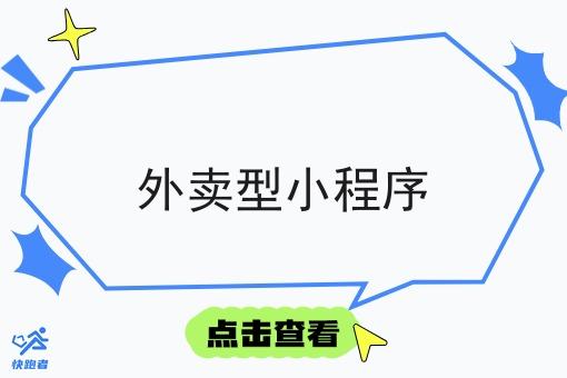 外卖型小程序