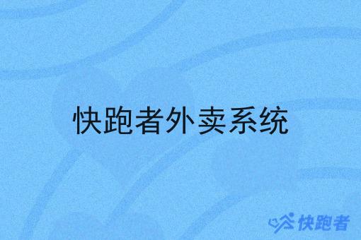 快跑者外卖系统
