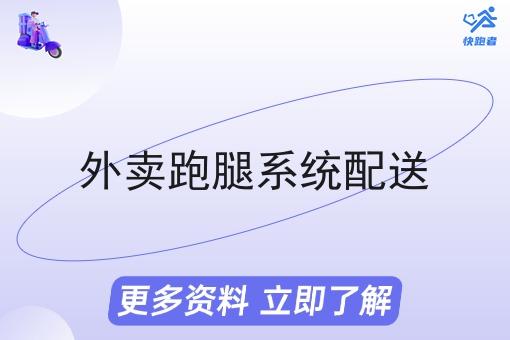 外卖跑腿系统配送