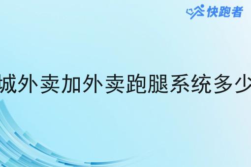同城外卖加外卖跑腿系统多少钱