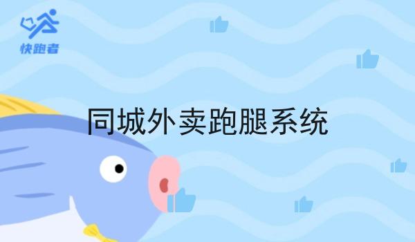 同城外卖跑腿系统 同城外卖跑腿系统