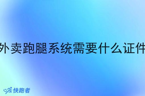 外卖跑腿系统需要什么证件 外卖跑腿系统需要什么证件