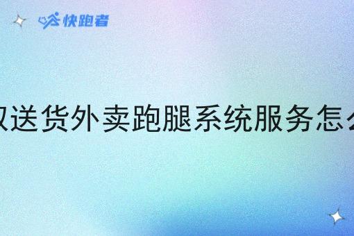 同城取送货外卖跑腿系统服务怎么收费 同城取送货外卖跑腿系统服务怎么收费