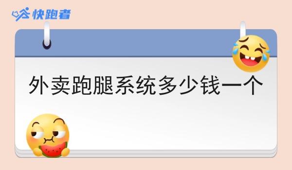 外卖跑腿系统多少钱一个
