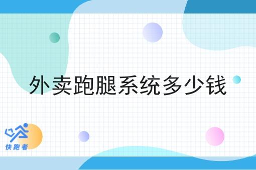 外卖跑腿系统多少钱