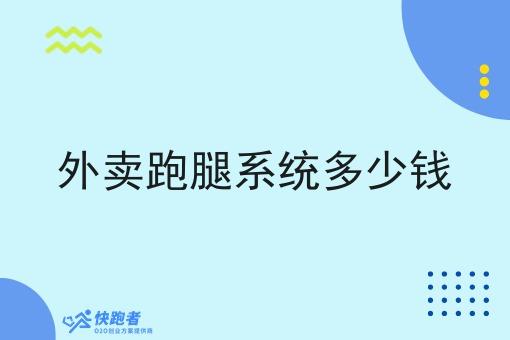 外卖跑腿系统多少钱 外卖跑腿系统多少钱