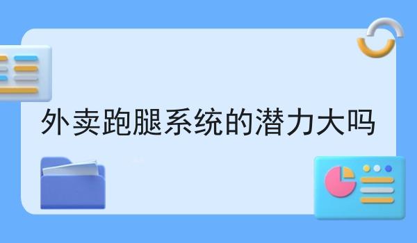 外卖跑腿系统的潜力大吗