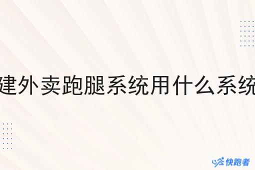 搭建外卖跑腿系统用什么系统好 搭建外卖跑腿系统用什么系统好