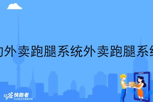 搭建自己的外卖跑腿系统外卖跑腿系统需要什么 搭建自己的外卖跑腿系统外卖跑腿系统需要什么