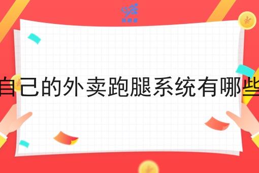 搭建自己的外卖跑腿系统有哪些优势 搭建自己的外卖跑腿系统有哪些优势