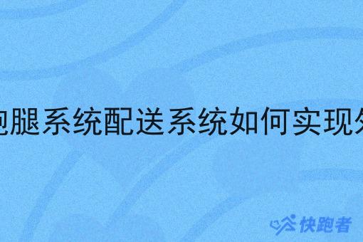 第三方外卖跑腿系统配送系统如何实现外卖订单对接