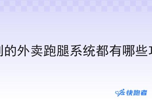 定制的外卖跑腿系统都有哪些功能