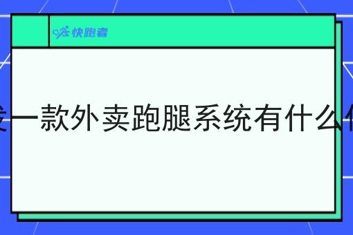 开发一款外卖跑腿系统有什么优势