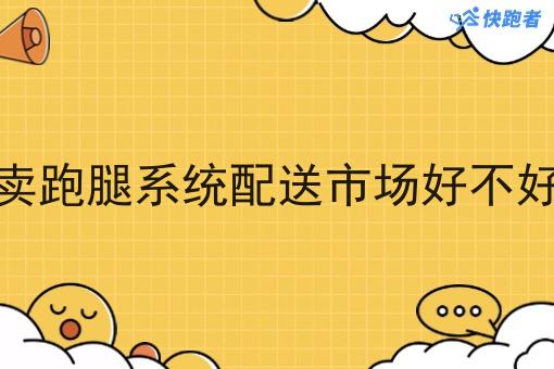 外卖跑腿系统配送市场好不好做