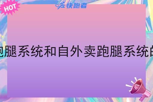 外卖跑腿系统和自外卖跑腿系统的区别 外卖跑腿系统和自外卖跑腿系统的区别