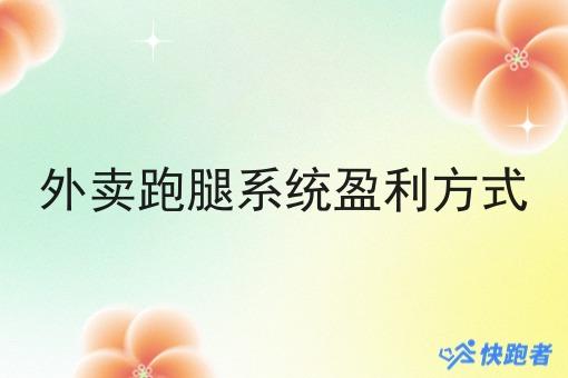 外卖跑腿系统盈利方式 外卖跑腿系统盈利方式