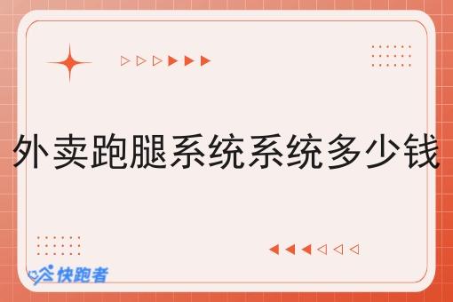 外卖跑腿系统系统多少钱 外卖跑腿系统系统多少钱