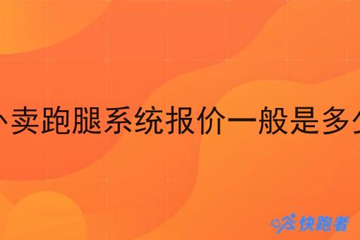 外卖跑腿系统报价一般是多少 外卖跑腿系统报价一般是多少