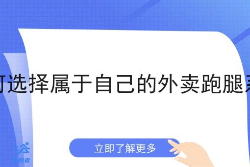 如何选择属于自己的外卖跑腿系统 如何选择属于自己的外卖跑腿系统