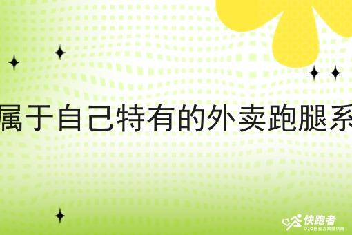 如何在构建属于自己特有的外卖跑腿系统服务平台
