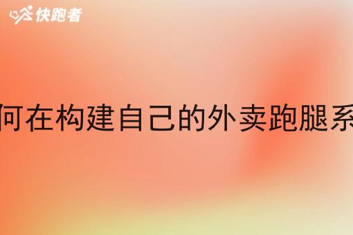 如何在构建自己的外卖跑腿系统