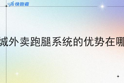 同城外卖跑腿系统的优势在哪里