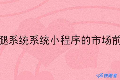 外卖跑腿系统系统小程序的市场前景如何 外卖跑腿系统系统小程序的市场前景如何
