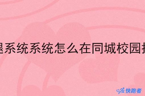 外卖跑腿系统系统怎么在同城校园搭建运营 外卖跑腿系统系统怎么在同城校园搭建运营