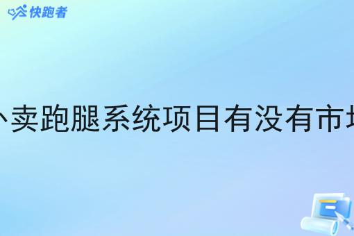 外卖跑腿系统项目有没有市场 外卖跑腿系统项目有没有市场