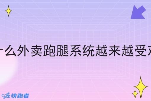 为什么外卖跑腿系统越来越受欢迎