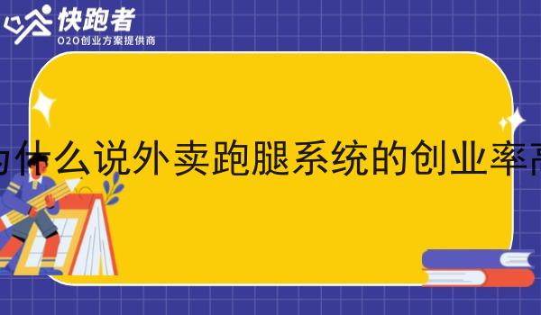 为什么说外卖跑腿系统的创业率高