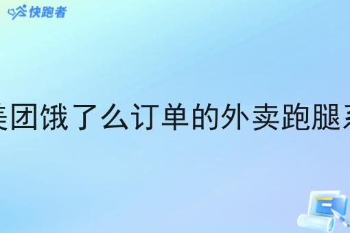 想要做一个能接美团饿了么订单的外卖跑腿系统外卖跑腿系统