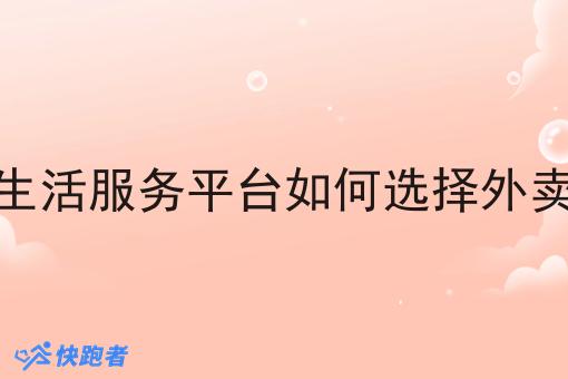 想自己做一个同城生活服务平台如何选择外卖跑腿系统配送系统 想自己做一个同城生活服务平台如何选择外卖跑腿系统配送系统