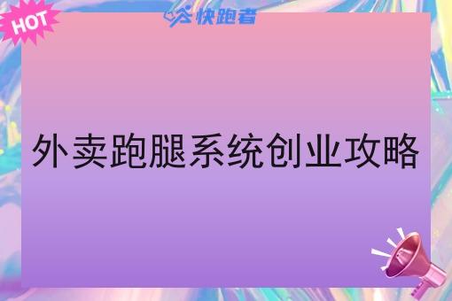 外卖跑腿系统创业攻略 外卖跑腿系统创业攻略