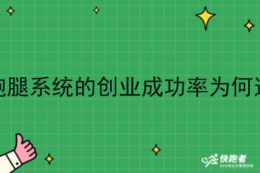 外卖跑腿系统的创业成功率为何这么高 外卖跑腿系统的创业成功率为何这么高