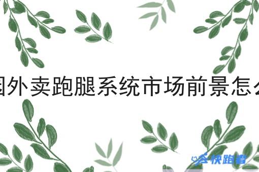 校园外卖跑腿系统市场前景怎么样