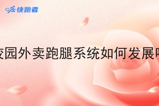 校园外卖跑腿系统如何发展呢