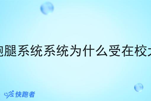 校园外卖跑腿系统系统为什么受在校大学生欢迎 校园外卖跑腿系统系统为什么受在校大学生欢迎