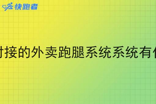 与美饿对接的外卖跑腿系统系统有什么好处 与美饿对接的外卖跑腿系统系统有什么好处