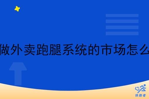 在做外卖跑腿系统的市场怎么样 在做外卖跑腿系统的市场怎么样